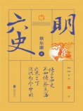 ebook: 六史：明史演义