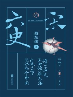 ebook: 六史：宋史演义
