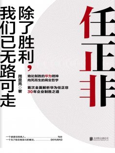 ebook: 任正非：除了胜利，我们已无路可走