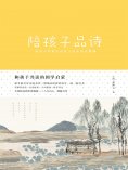 ebook: 陪孩子品诗