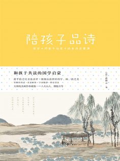 ebook: 陪孩子品诗