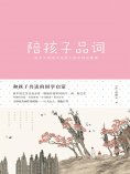 ebook: 陪孩子品词
