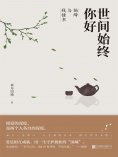 ebook: 世间始终你好：杨绛与钱锺书