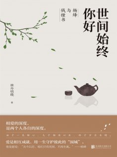 ebook: 世间始终你好：杨绛与钱锺书