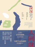 ebook: 深深尝了人间味