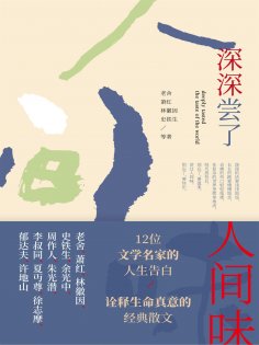 ebook: 深深尝了人间味