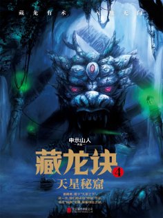 ebook: 藏龙诀4：天星秘窟