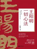 ebook: 王阳明：一切心法