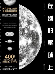 ebook: 在别的星球上