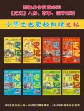 ebook: 小学生也能轻松读史记（全8册）