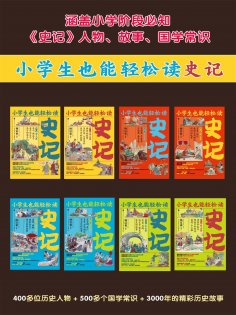 ebook: 小学生也能轻松读史记（全8册）