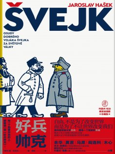 ebook: 好兵帅克
