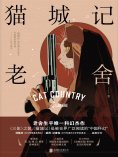 ebook: 猫城记