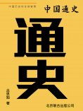 ebook: 中国通史