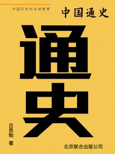 ebook: 中国通史