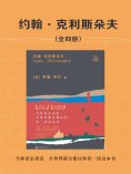 ebook: 约翰•克利斯朵夫（全四册）