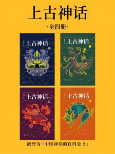 ebook: 上古神话：全四册