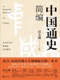 ebook: 中国通史简编