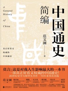ebook: 中国通史简编