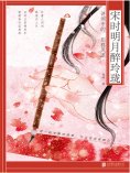ebook: 宋时明月醉玲珑：诗词中的别样风流