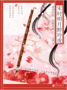 ebook: 宋时明月醉玲珑：诗词中的别样风流