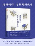 ebook: 逻辑新引•怎样判别是非