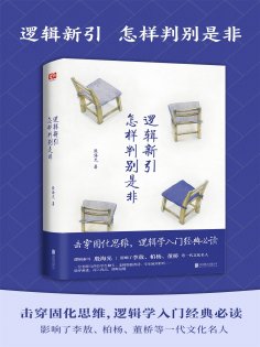 ebook: 逻辑新引•怎样判别是非