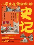 ebook: 小学生也能轻松读史记5：辩士篇