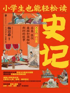 ebook: 小学生也能轻松读史记5：辩士篇