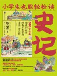 ebook: 小学生也能轻松读史记3：贤士篇