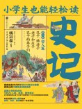ebook: 小学生也能轻松读史记2：哲人篇