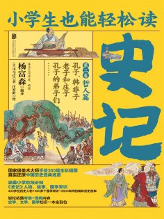 ebook: 小学生也能轻松读史记2：哲人篇