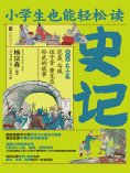 ebook: 小学生也能轻松读史记4：名士篇