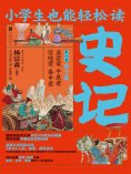 ebook: 小学生也能轻松读史记6：君子篇