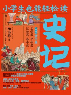 ebook: 小学生也能轻松读史记6：君子篇