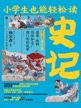 ebook: 小学生也能轻松读史记7：英才篇