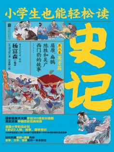 ebook: 小学生也能轻松读史记7：英才篇