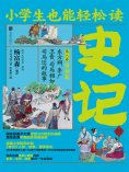 ebook: 小学生也能轻松读史记8：将相篇