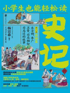 ebook: 小学生也能轻松读史记8：将相篇