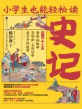 ebook: 小学生也能轻松读史记1：帝王篇