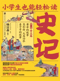 ebook: 小学生也能轻松读史记1：帝王篇