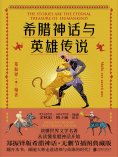 ebook: 希腊神话与英雄传说