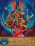 ebook: 摸金玦