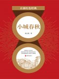 ebook: 小城春秋（红色经典）