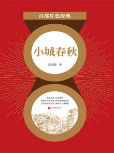 ebook: 小城春秋（红色经典）
