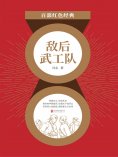 ebook: 敌后武工队（红色经典）