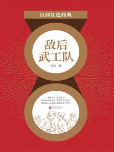 ebook: 敌后武工队（红色经典）