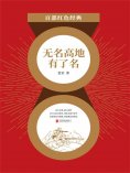 ebook: 无名高地有了名（红色经典）