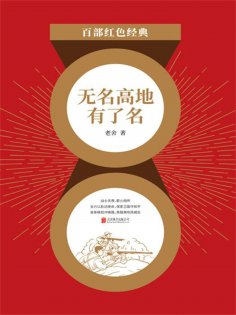 ebook: 无名高地有了名（红色经典）