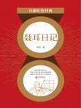 ebook: 聂耳日记（红色经典）